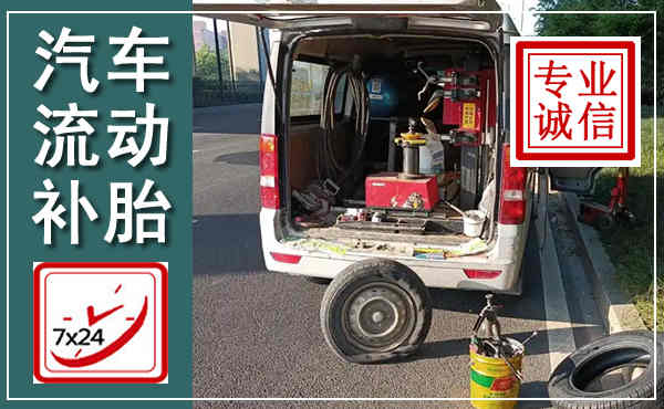 横峰汽车流动补胎,附近补胎电话