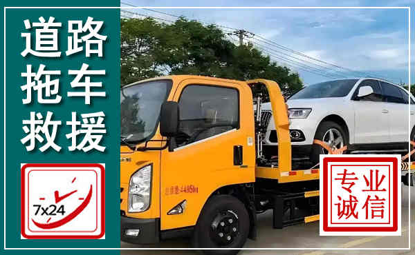 横峰拖车救援,汽车救援拖车电话