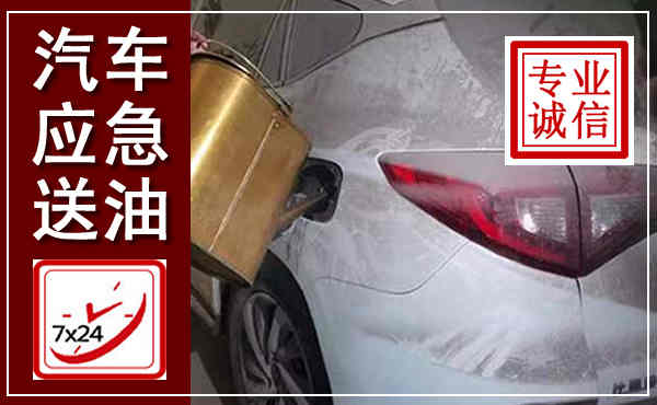 横峰汽车送油救援,附近上门送油电话