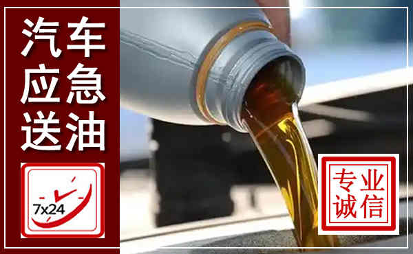 横峰汽车送燃油救援,附近上门送燃油电话