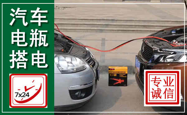 横峰汽车搭电,附近电瓶搭电救援电话