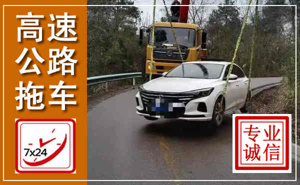 横峰高速公路拖车,附近高速公路拖车救援电话