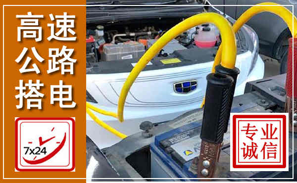 横峰高速公路汽车搭电,中途电瓶维修电话