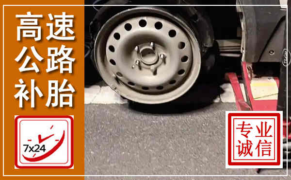 横峰高速公路流动补胎,汽车换轮胎电话