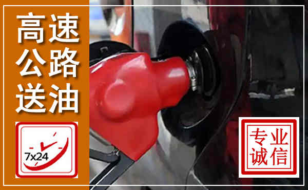 横峰高速公路汽车送油,汽车救援送油电话