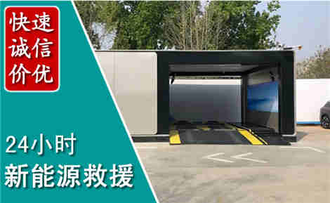横峰新能源汽车救援场景与案例